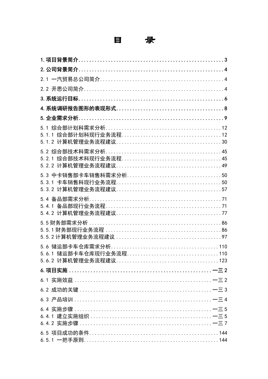 一汽贸易总公司系统调研报告.docx_第3页