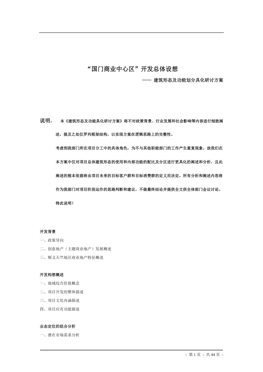 北京顺义天竺地区国门商业中心区开发总体设想之建筑形态及功能具化研讨方案.docx_第1页