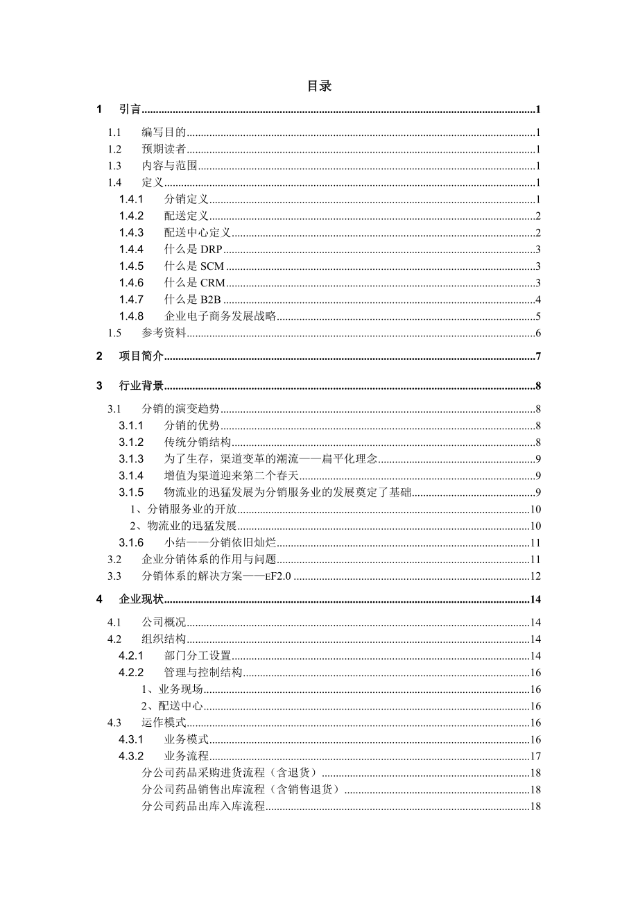 医药公司分销管理系统解决方案.docx_第1页