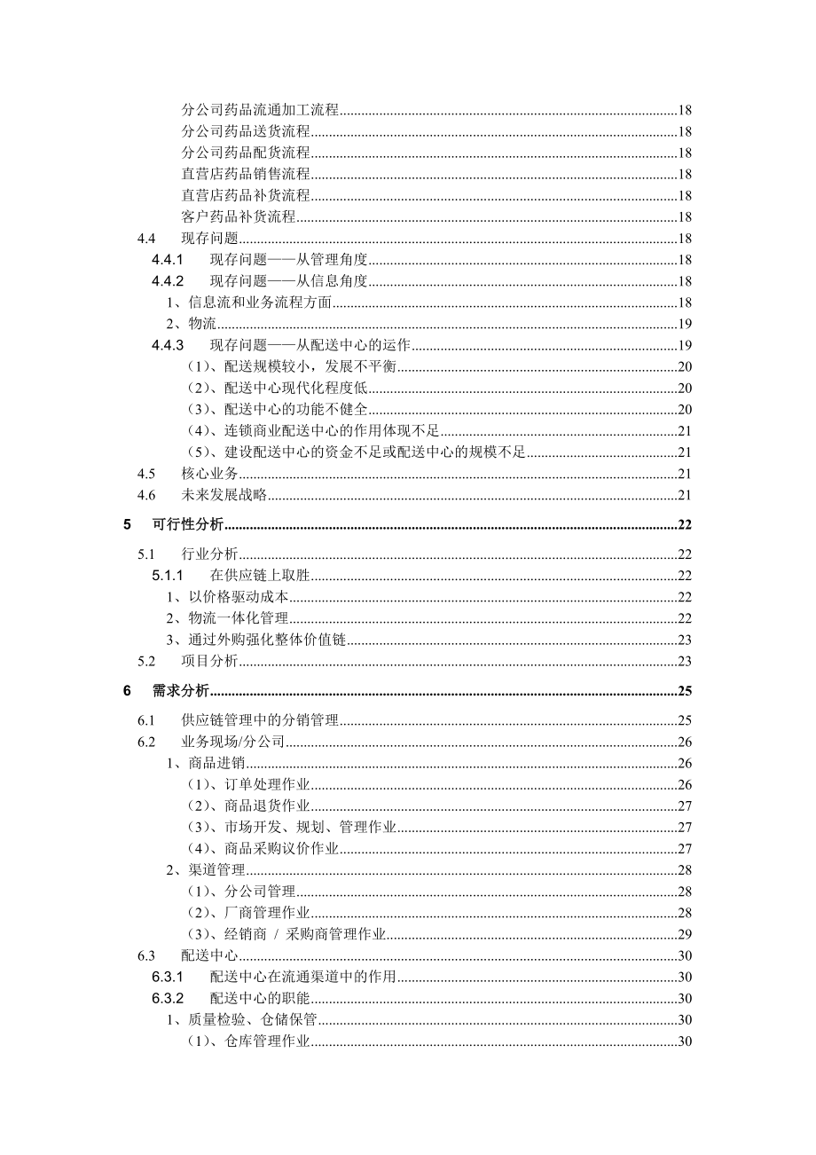 医药公司分销管理系统解决方案.docx_第2页