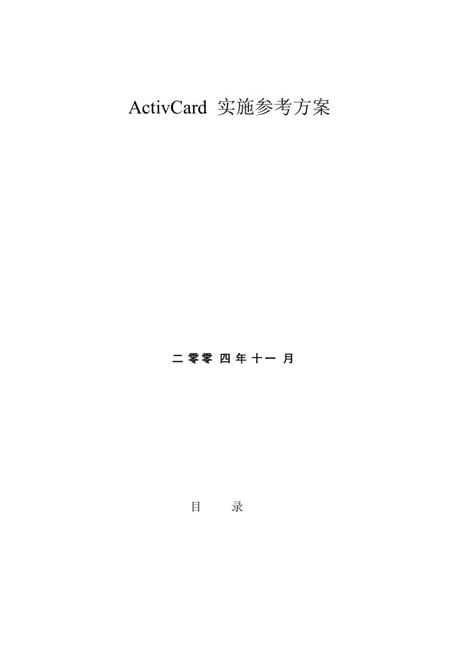 ActivCard系统实施参考方案解析.docx_第1页