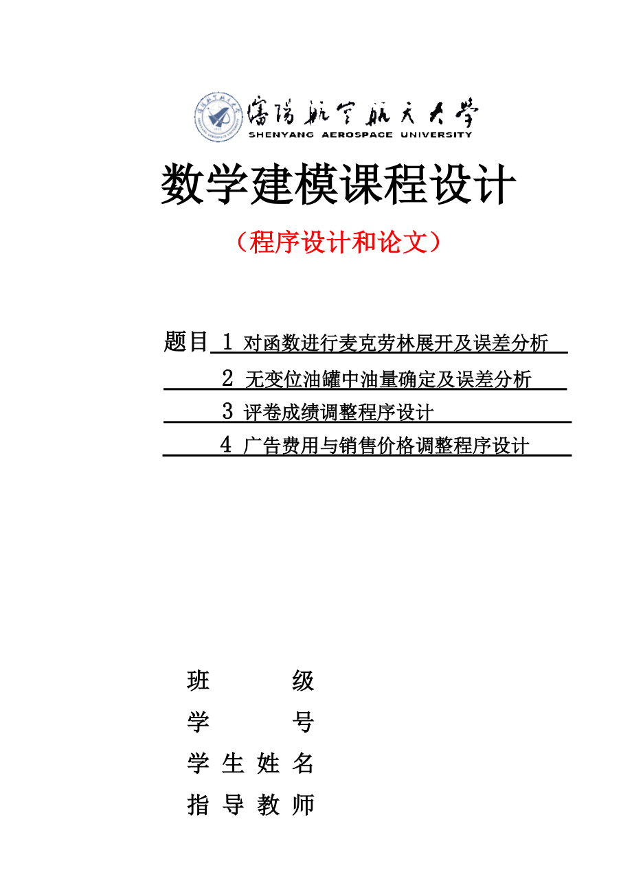 广告费用与销售价格调整程序设计.docx_第1页