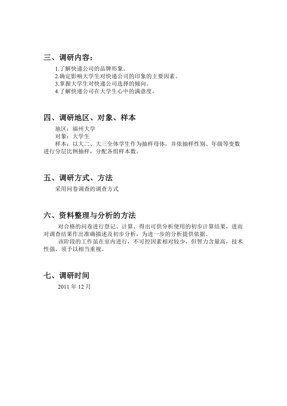 市场调研方案与市场调研报告.docx_第2页