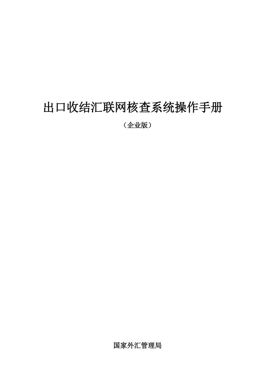 出口收结汇联网核查系统操作指导.docx_第1页