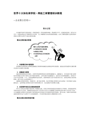 【服务管理】高级工商管理培训教程.docx