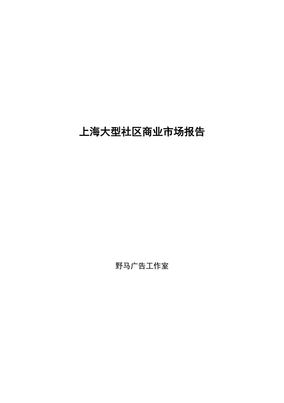上海大型社区市场商业分析报告.docx_第1页