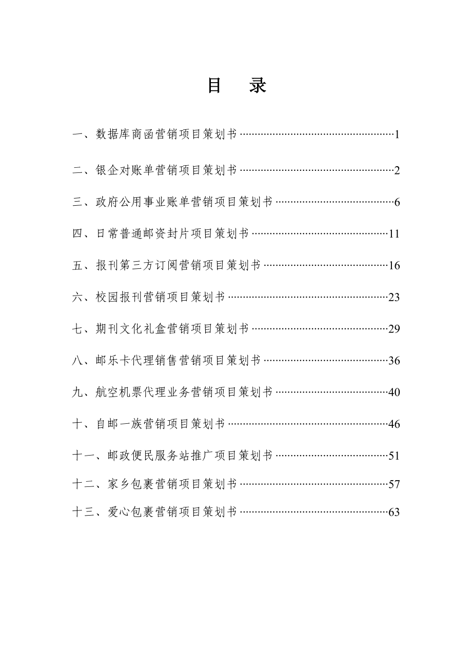 XXXX年邮政业务重点营销项目策划书.docx_第2页