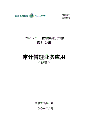 SG186工程总体建设方案第11分册-审计管理业务应用(DOC 106页).docx