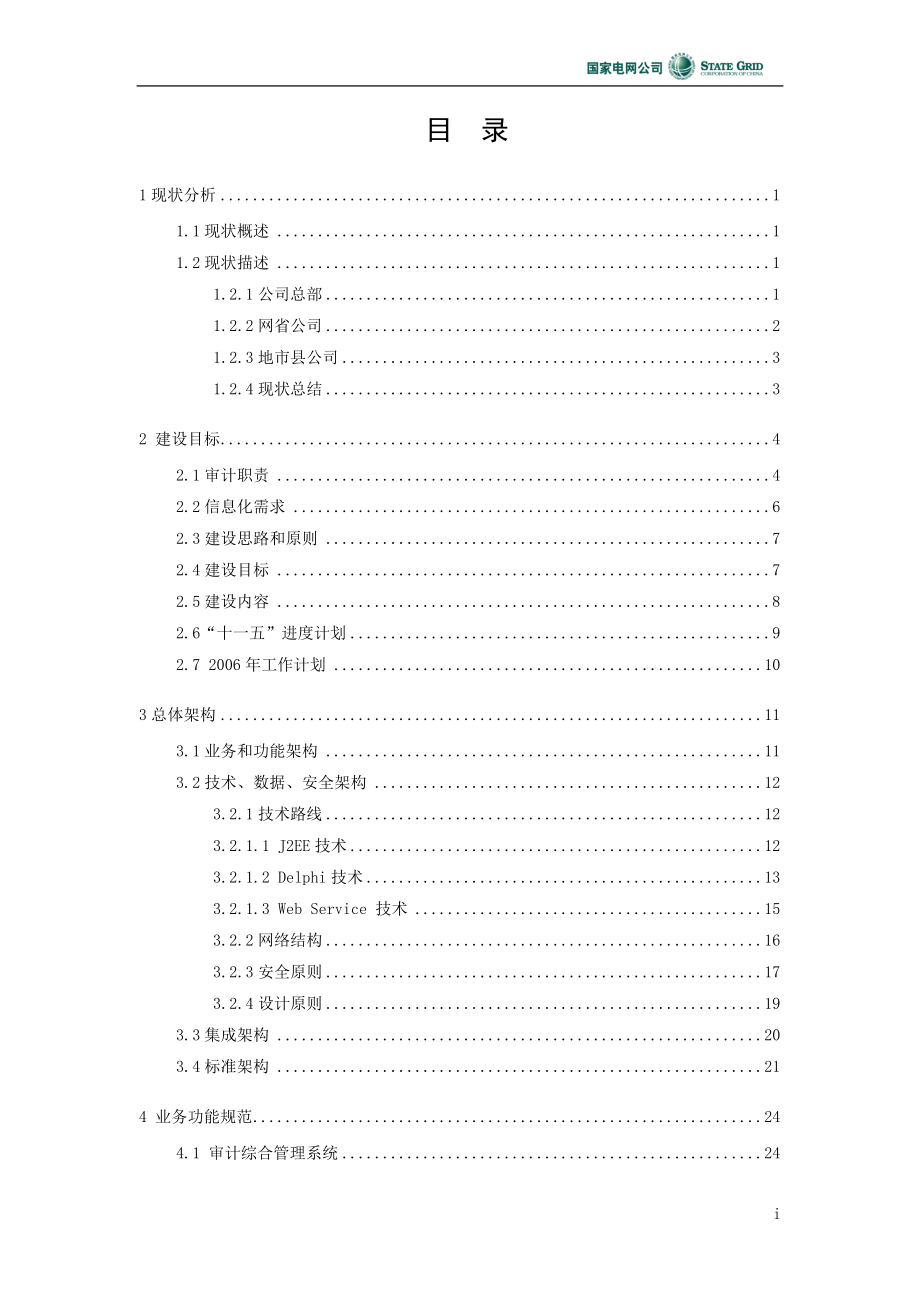 SG186工程总体建设方案第11分册-审计管理业务应用(DOC 106页).docx_第3页