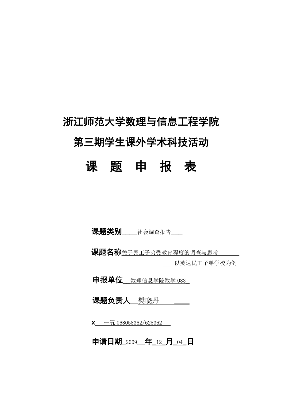 对民工子弟受教育程度的调查与思考.docx_第1页