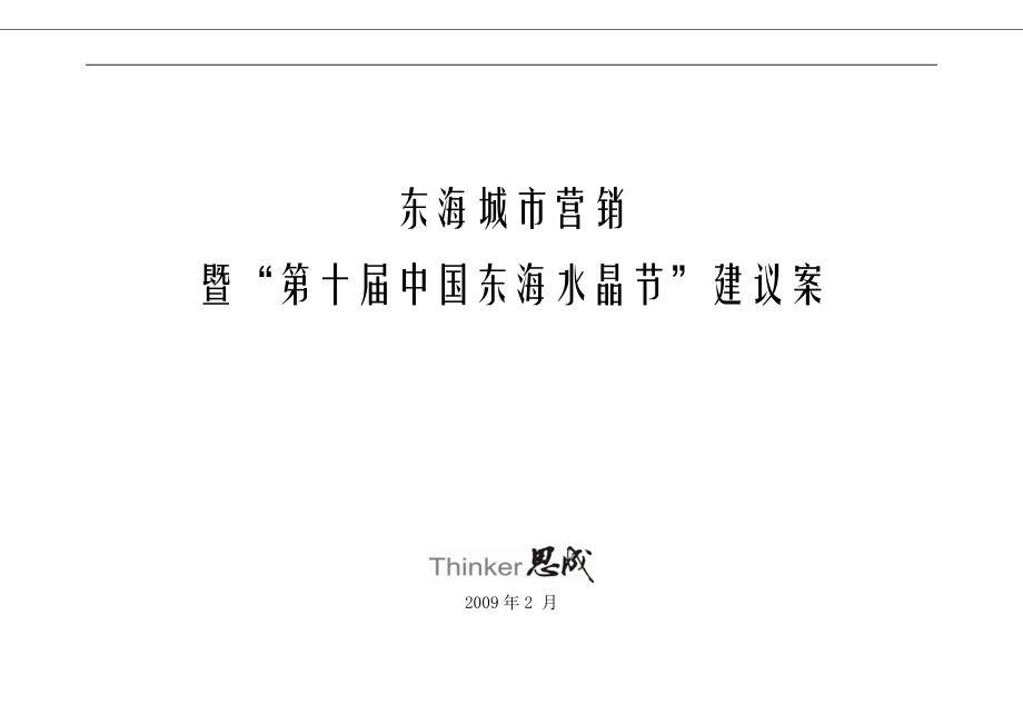 东海县城市营销建议案.docx_第1页