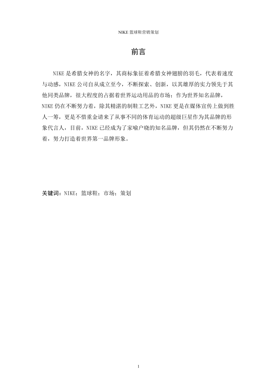 NIKE篮球鞋营销策划书.docx_第1页