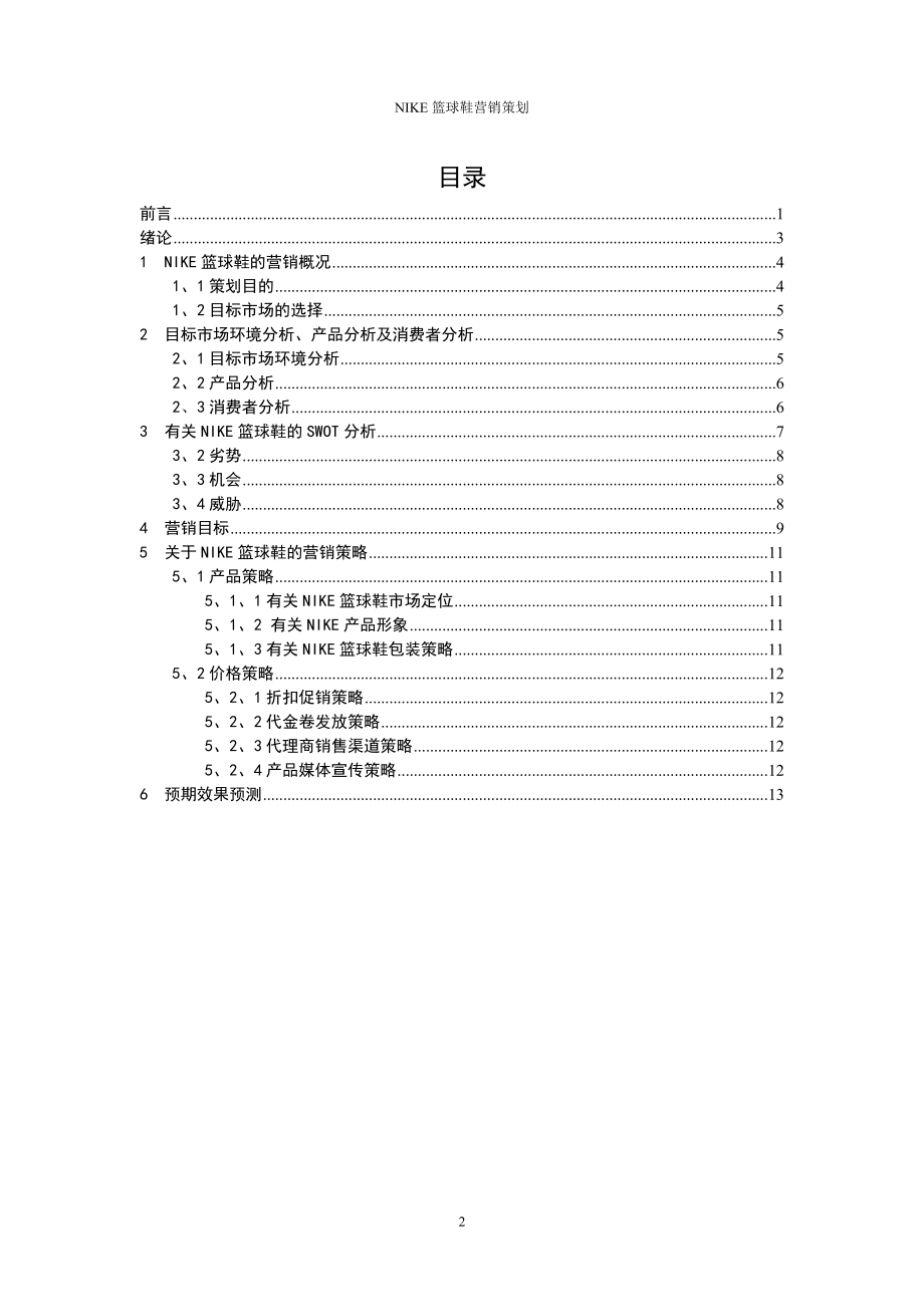 NIKE篮球鞋营销策划书.docx_第2页