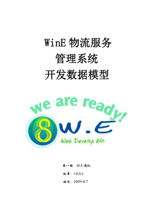 WinE物流服务管理系统 数据模型.docx