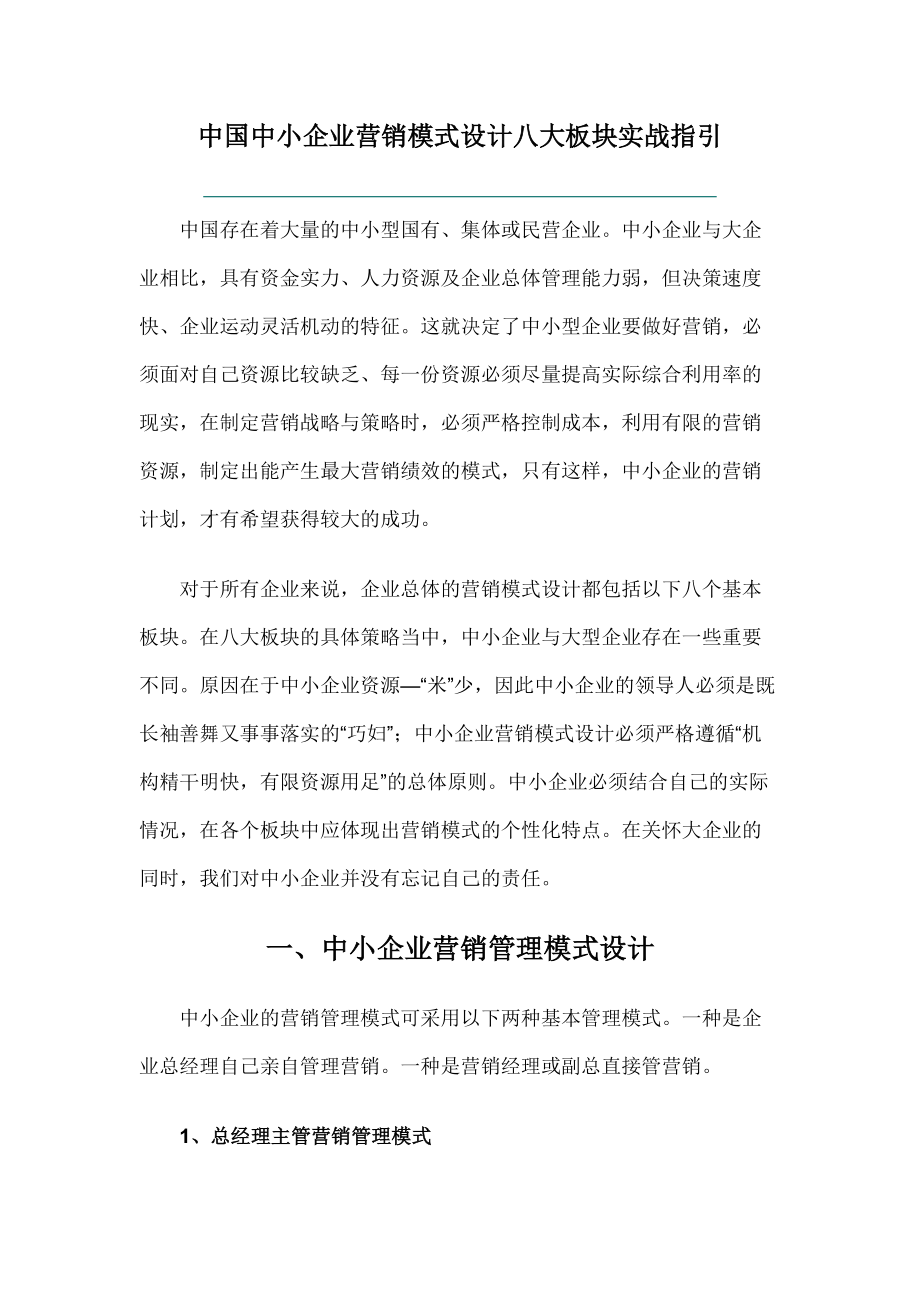 中小企业营销管理模式的选择.docx_第1页