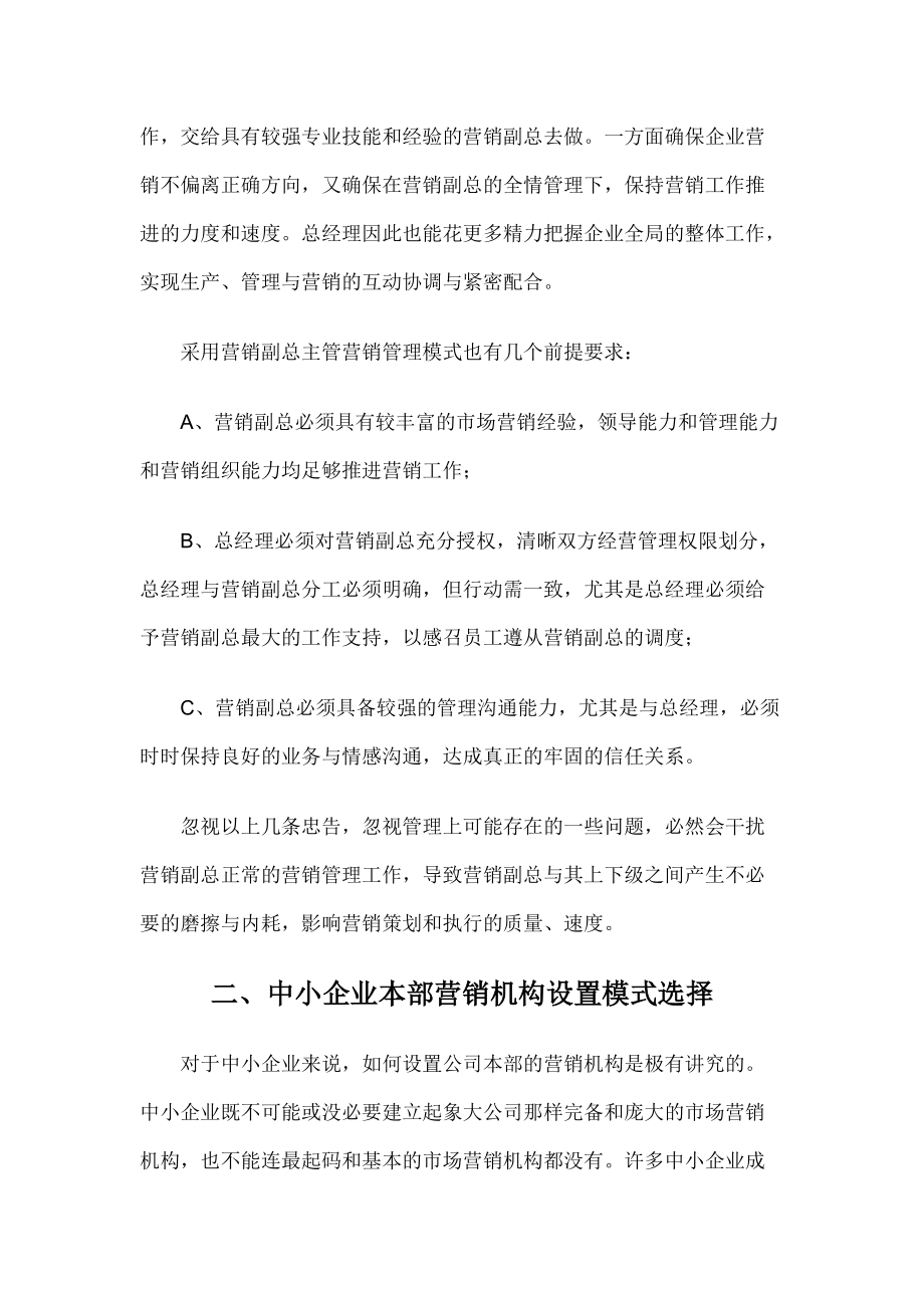 中小企业营销管理模式的选择.docx_第3页