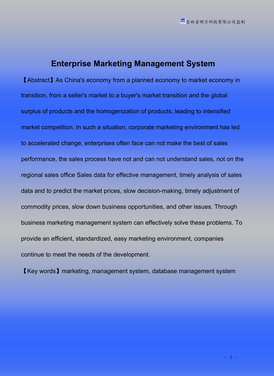 企业营销管理系统论文.docx_第3页