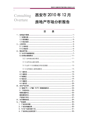 XXXX12月西安商品房市场月度分析.docx