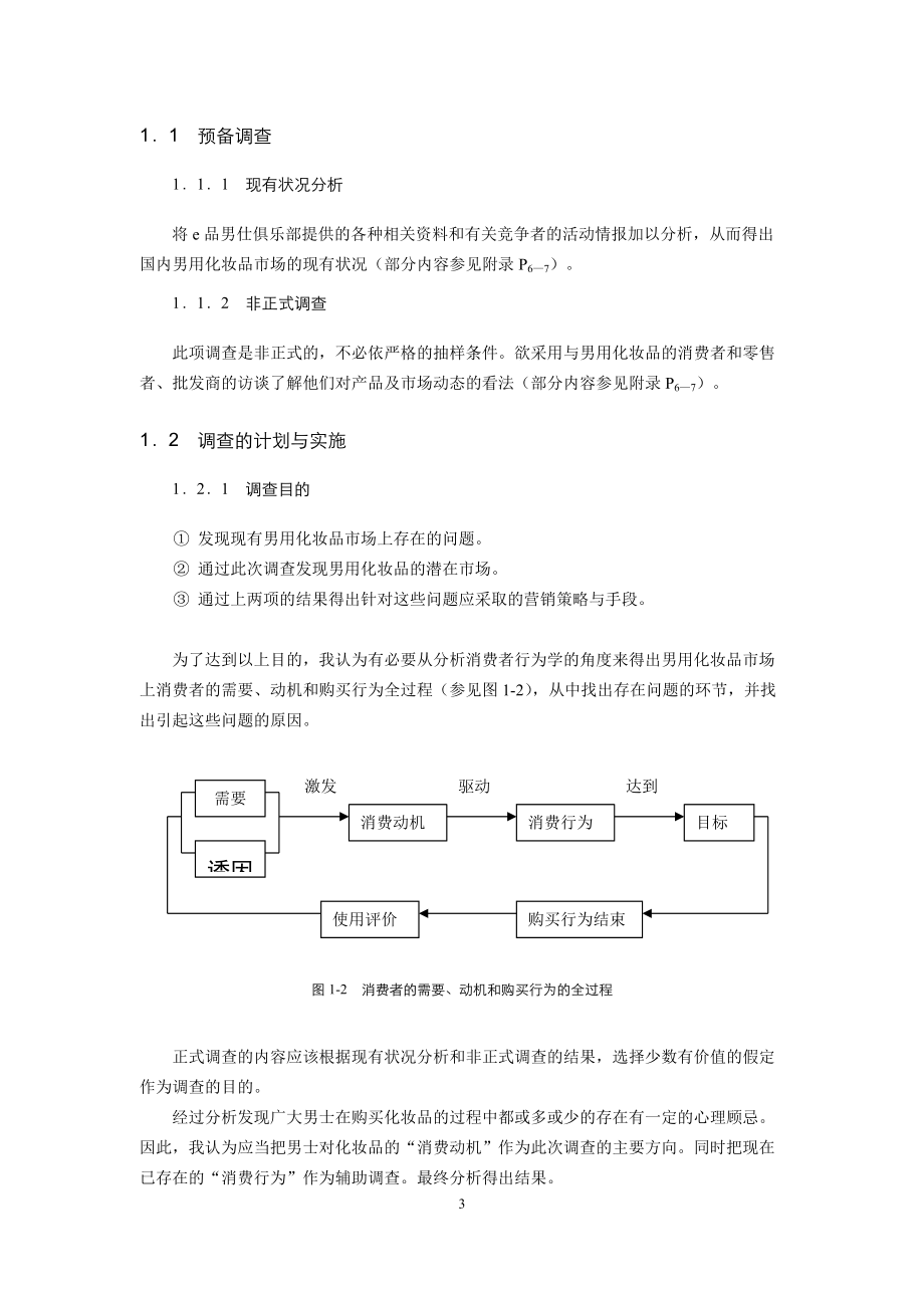 关于男用化妆品市场调查的总体方案初稿.docx_第3页