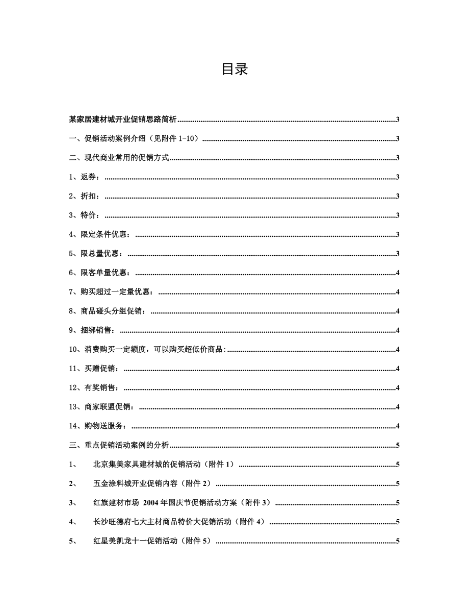 某家居建材城开业促销思路分析报告.docx_第1页