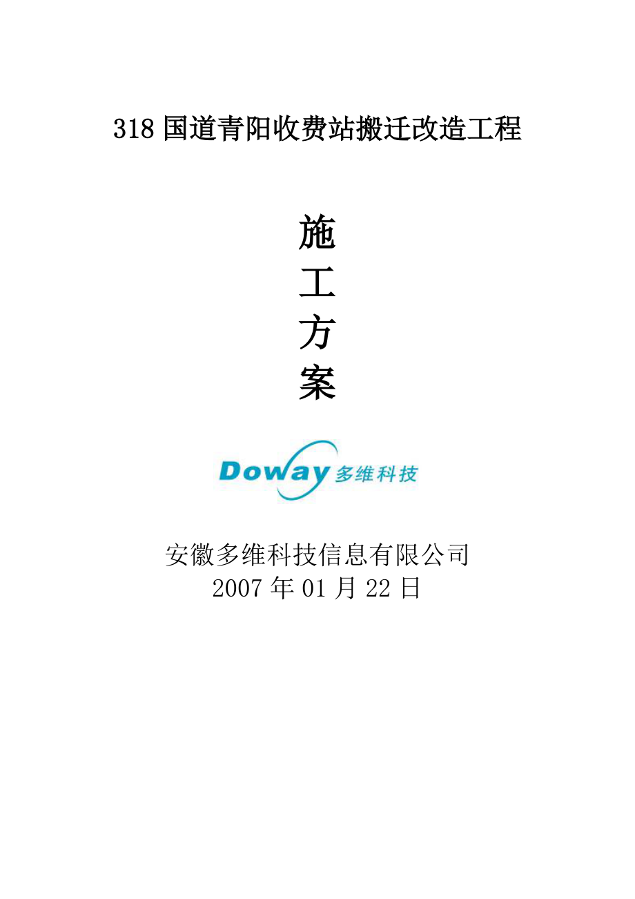 318国道青阳收费站搬迁改造工程施工方案.docx_第1页