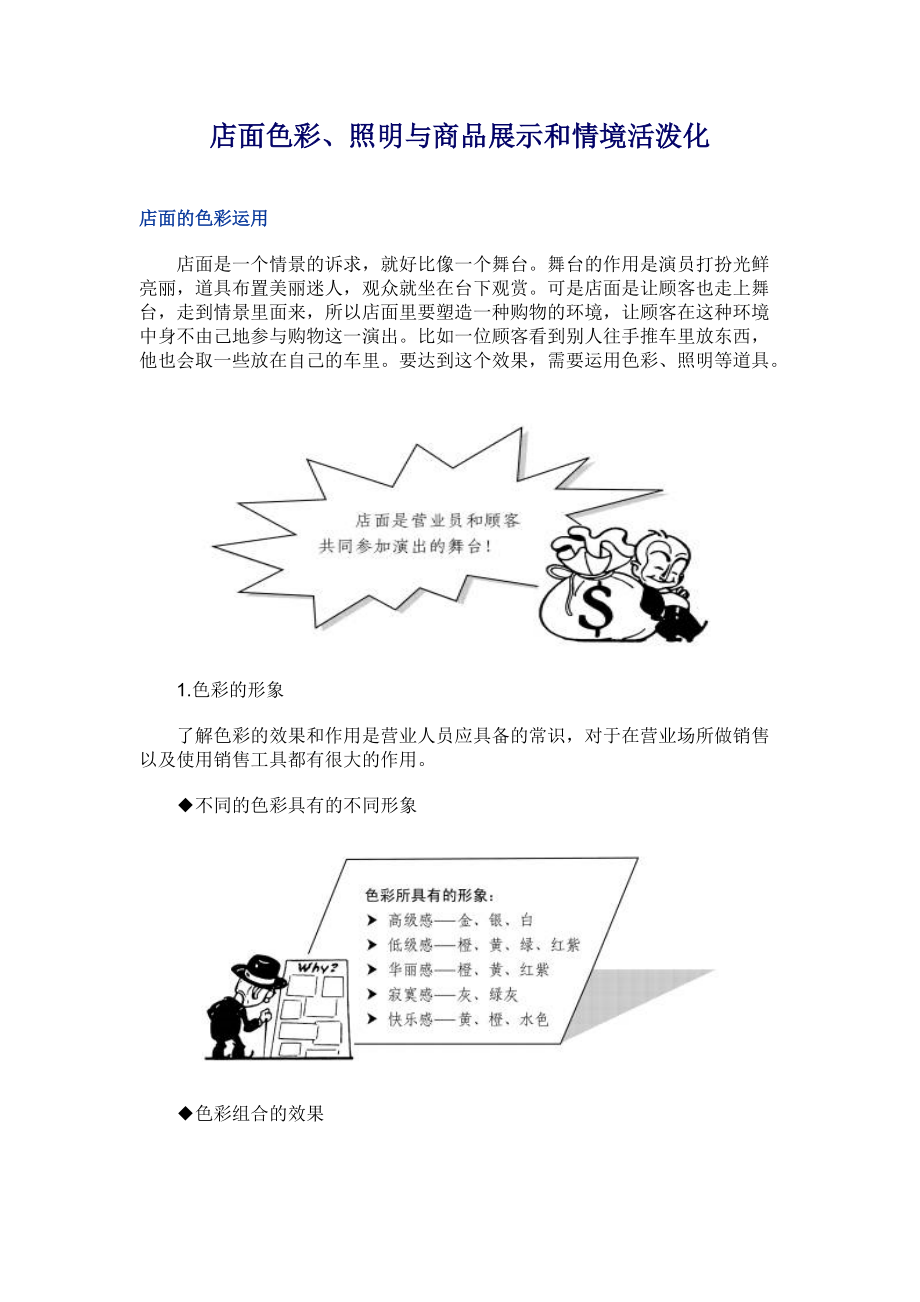 店面色彩、照明与商品展示和情境活泼化(doc8)(1).docx_第1页