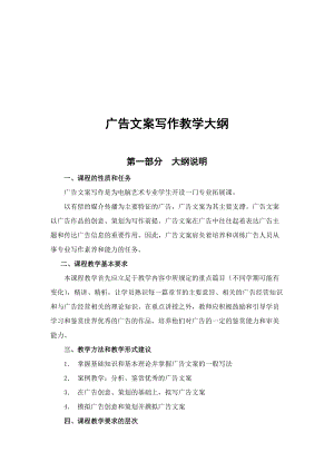 广告文案写作教学纲要.docx