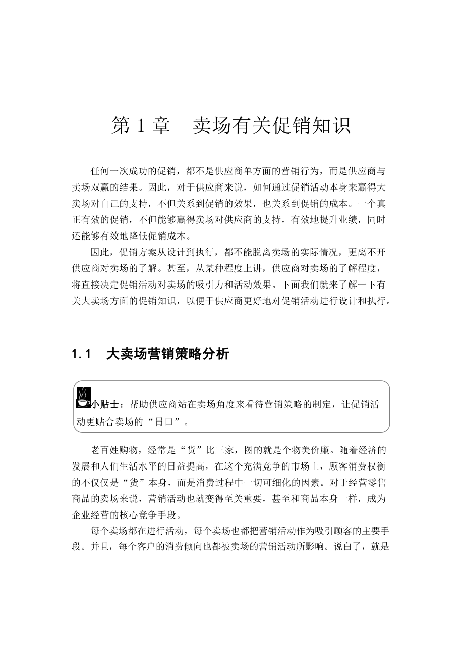 大卖场促销实务手册.docx_第1页