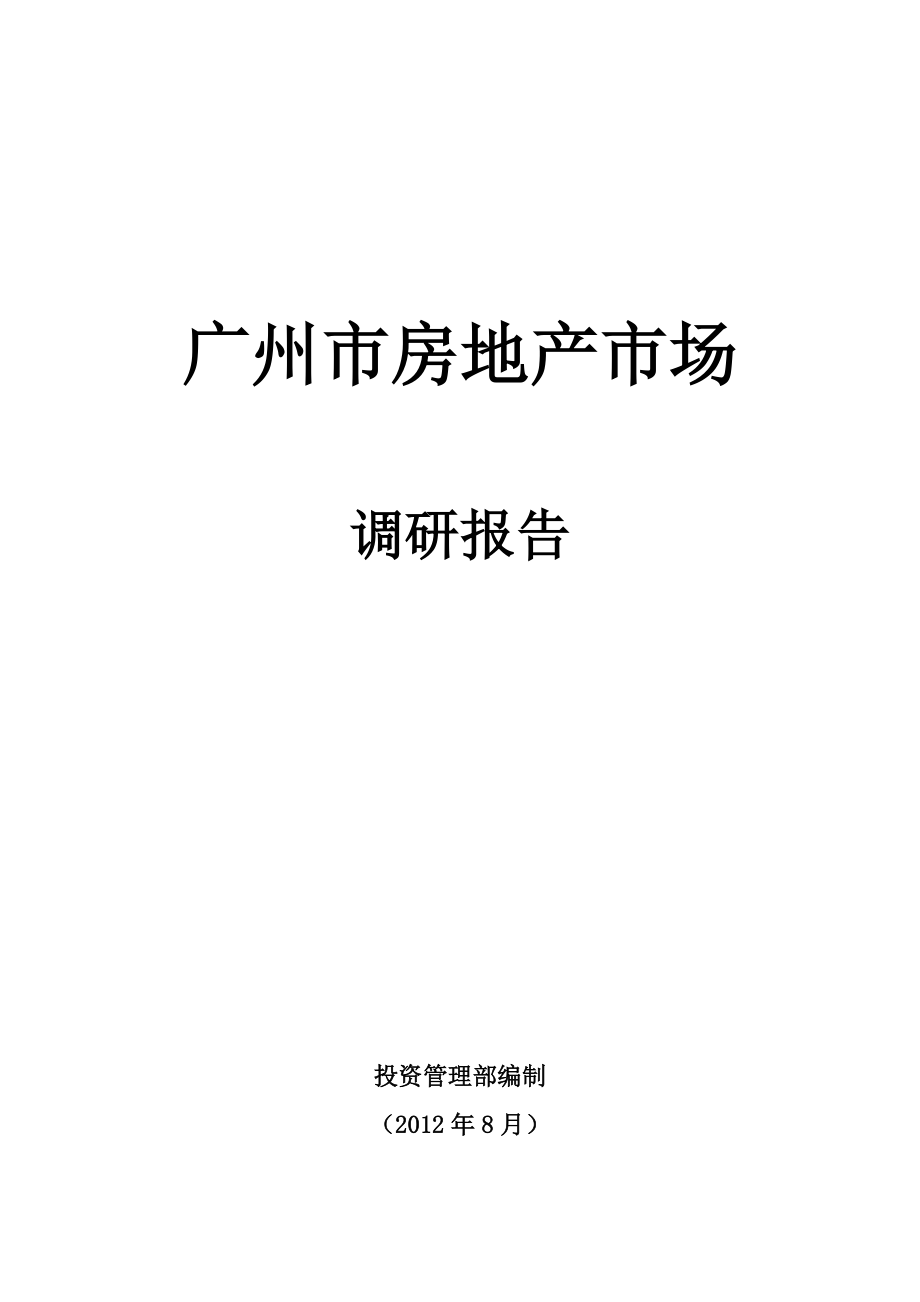 广州市房地产市场研究报告分析.docx_第1页