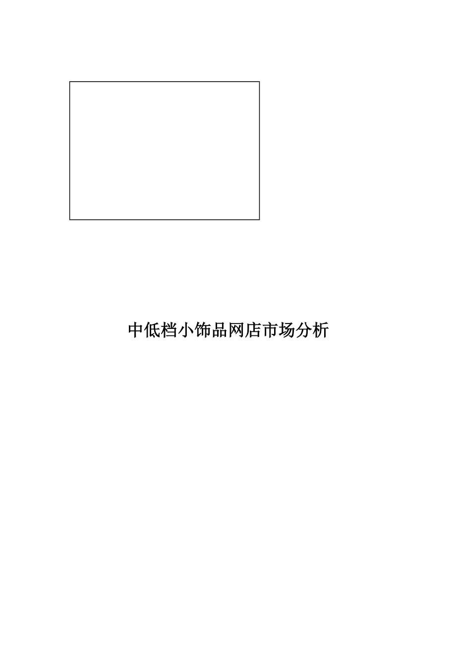 关于中低档小饰品网店市场分析.docx_第1页