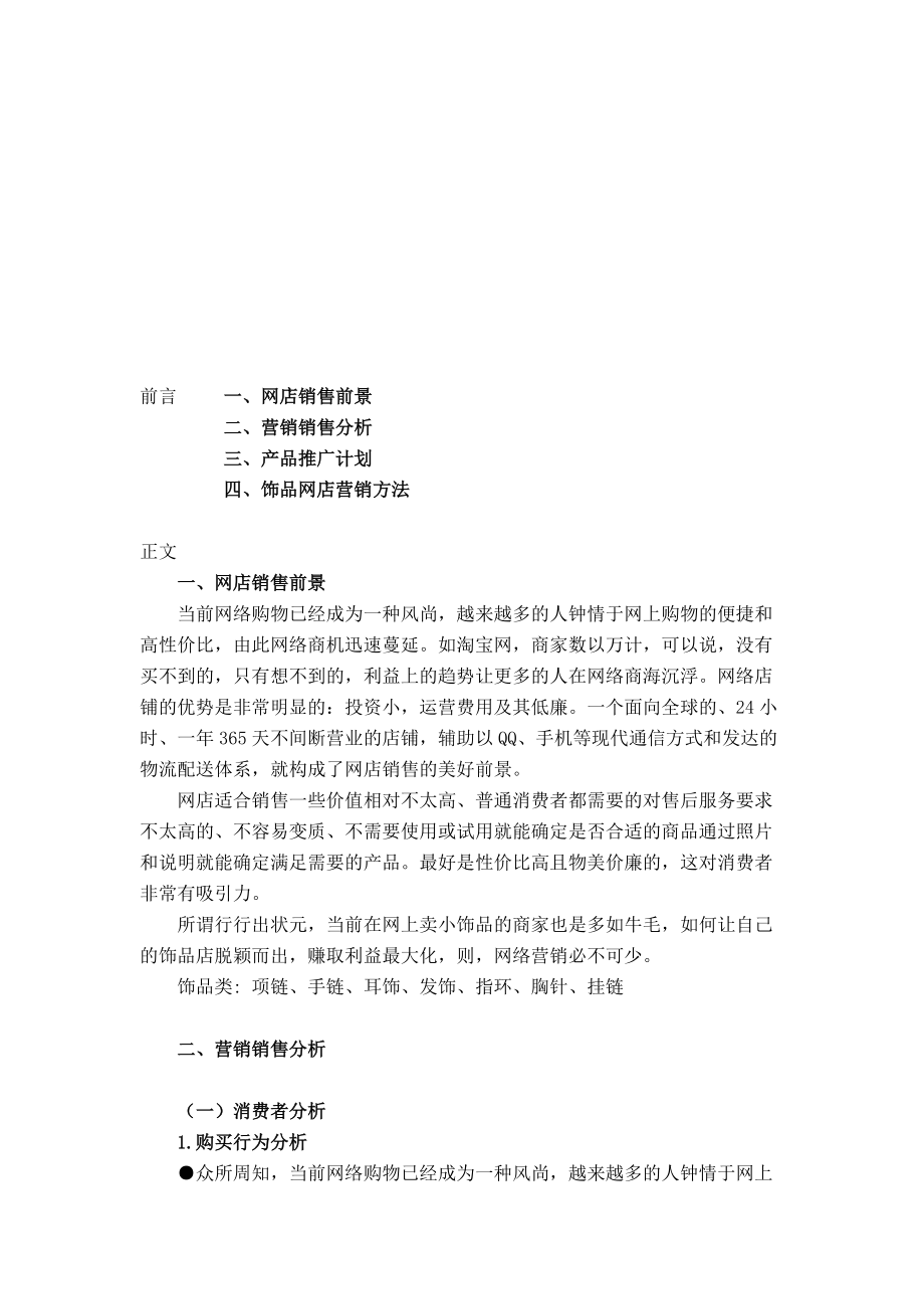 关于中低档小饰品网店市场分析.docx_第2页