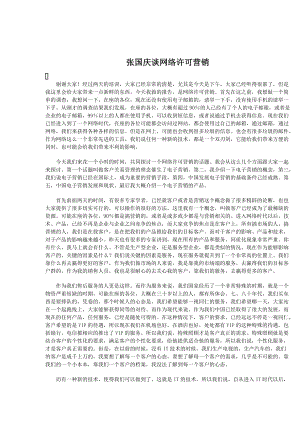 听张国庆谈网络许可营销.docx