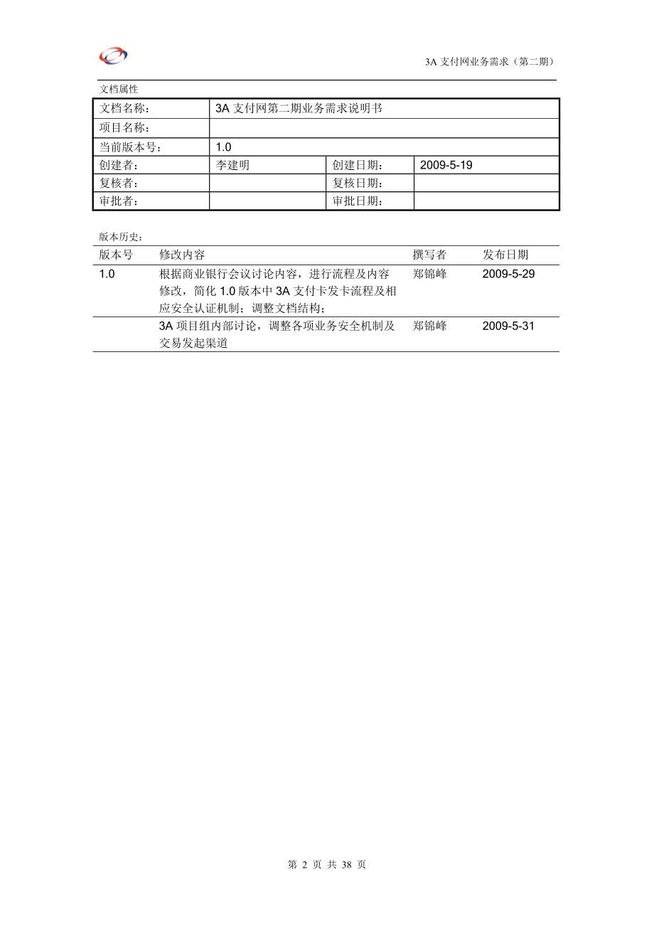 3A支付网第二期业务需求说明书.docx_第2页