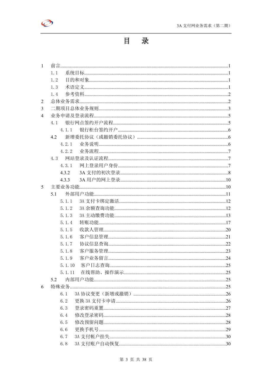 3A支付网第二期业务需求说明书.docx_第3页