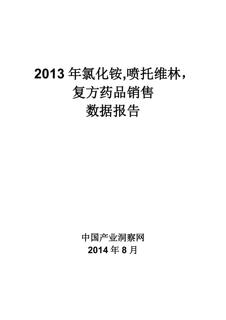 X年氯化铵喷托维林复方药品销售数据市场调研报告.docx_第1页