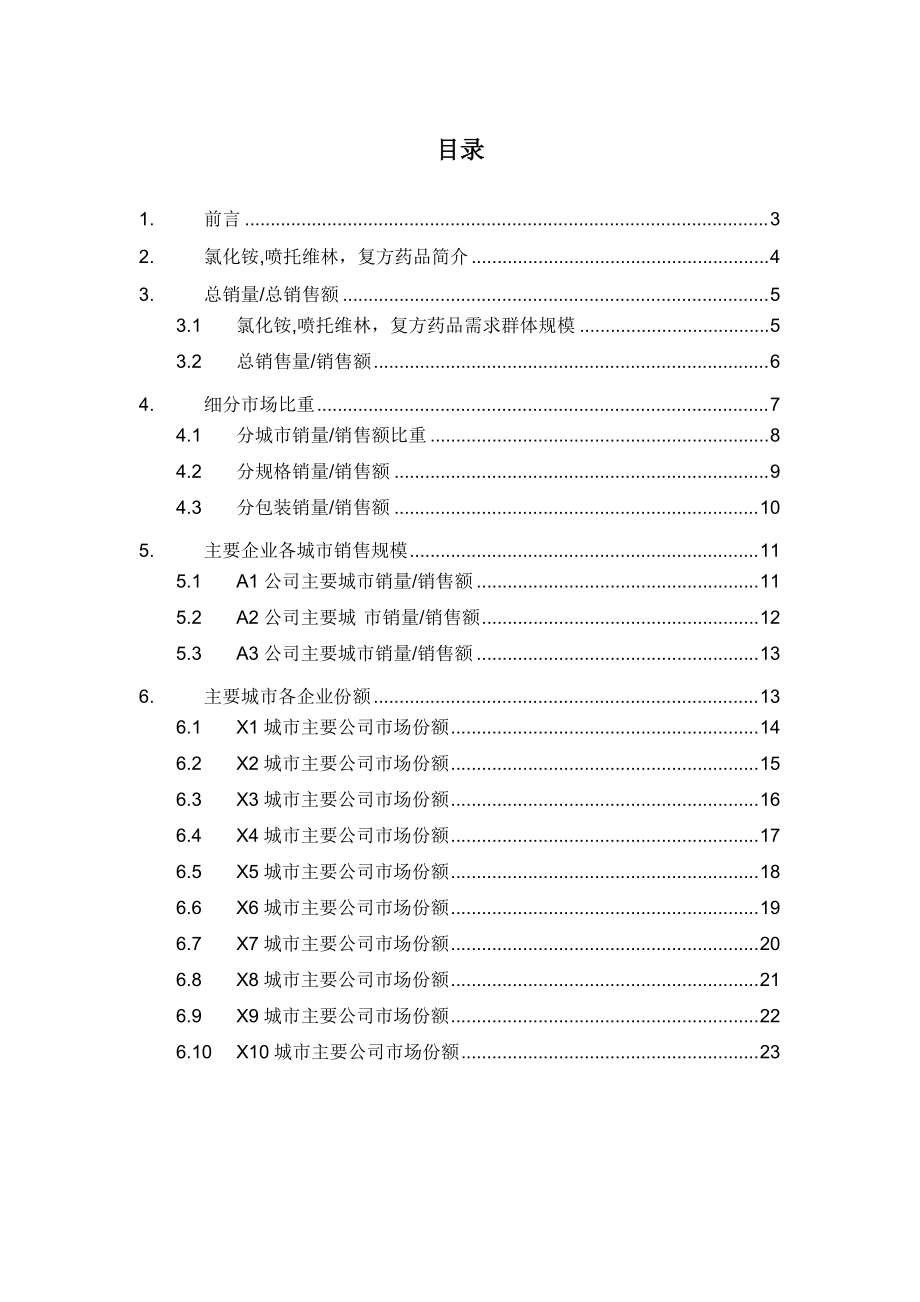 X年氯化铵喷托维林复方药品销售数据市场调研报告.docx_第2页