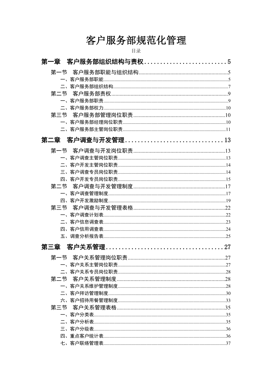 客户服务部规范化管理.docx_第1页