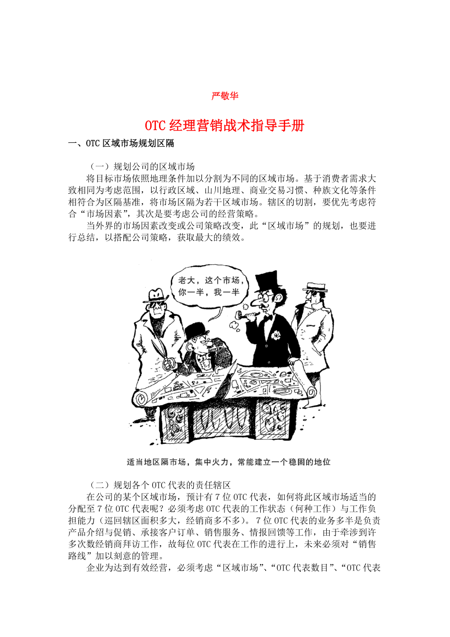 OTC经理营销战术指导标准.docx_第1页