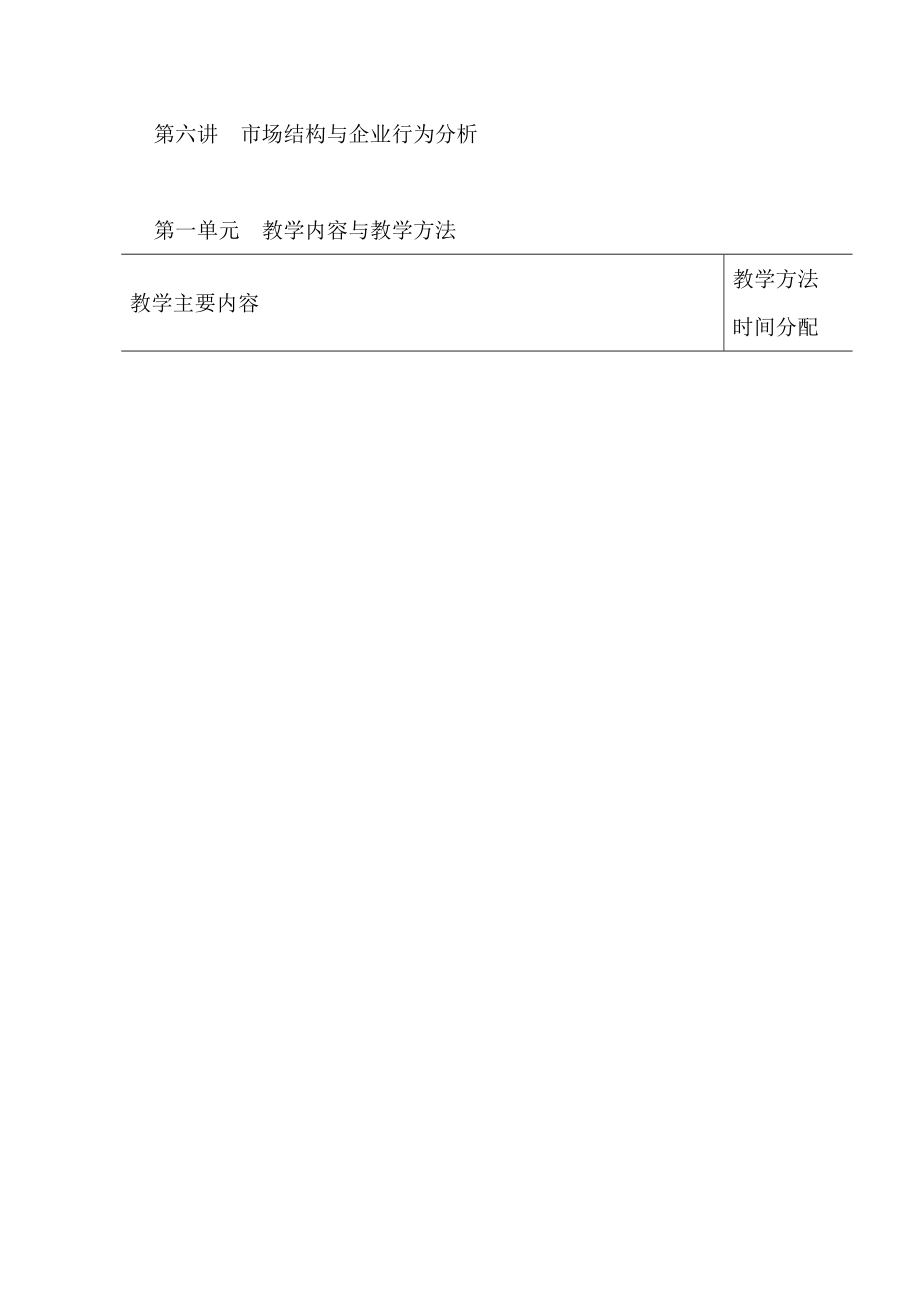 市场结构与企业行为分析教学方案.docx_第3页