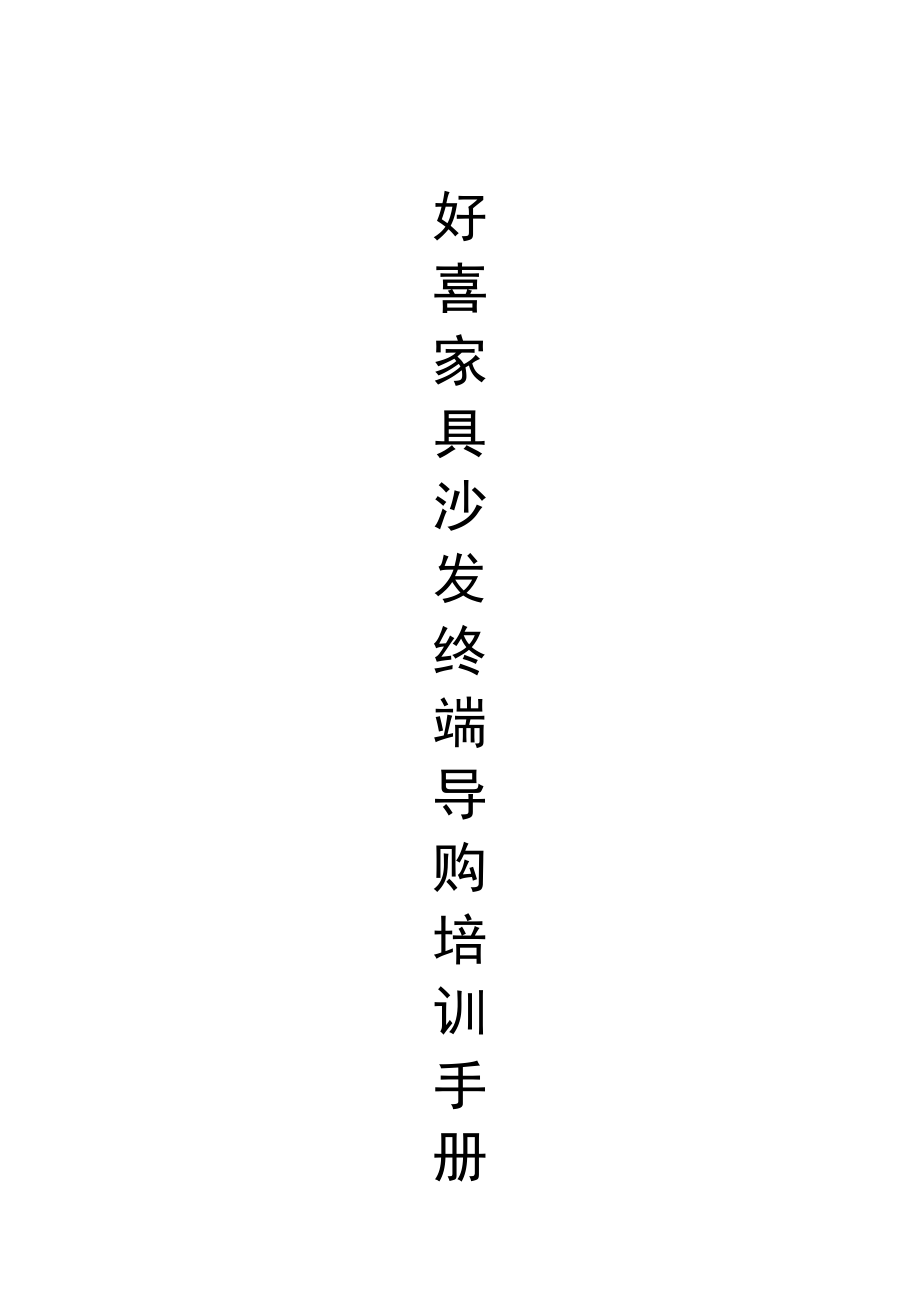 好喜家具专卖店导购培训资料.docx_第1页