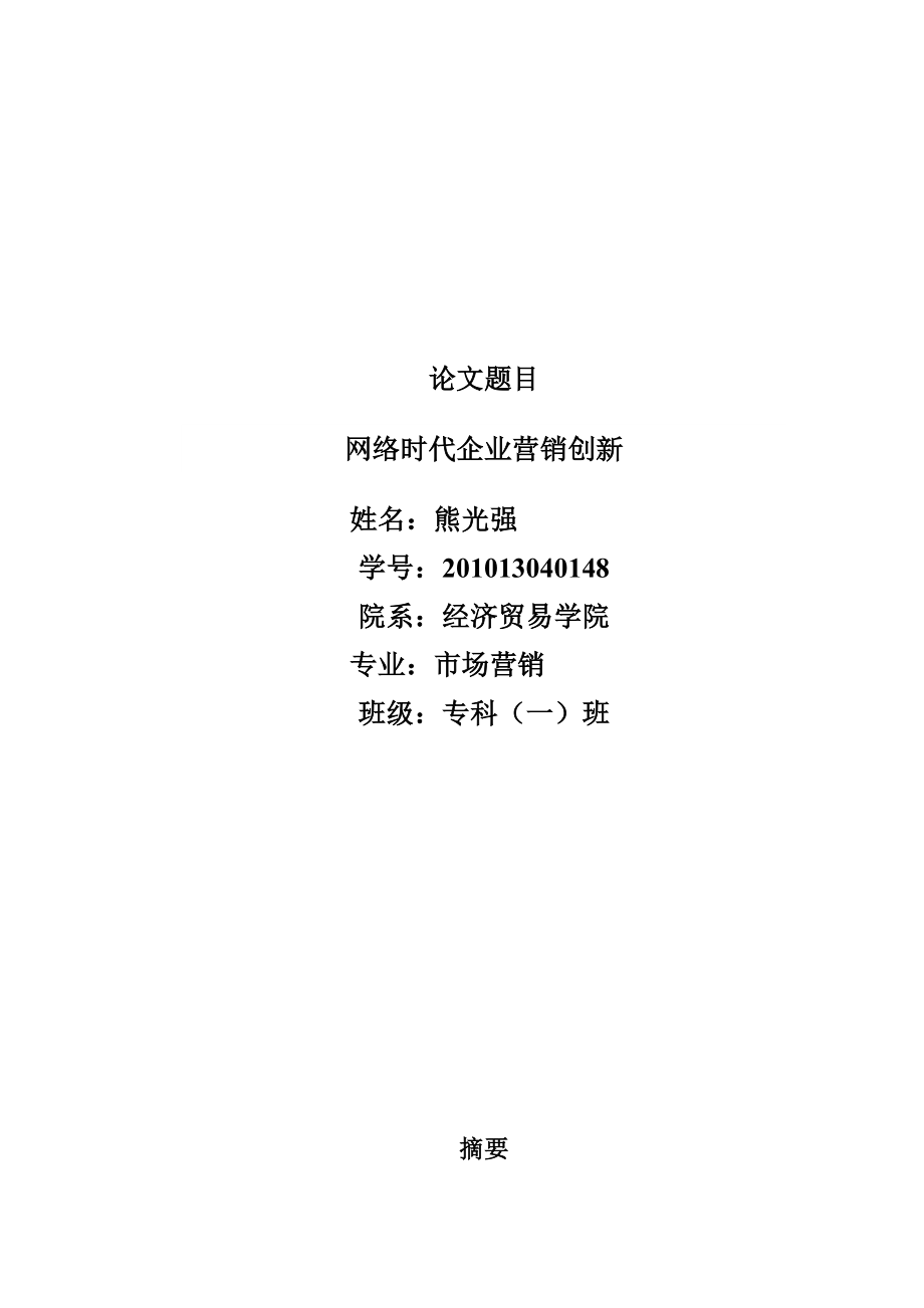 企业网络营销的创新论文.docx_第1页