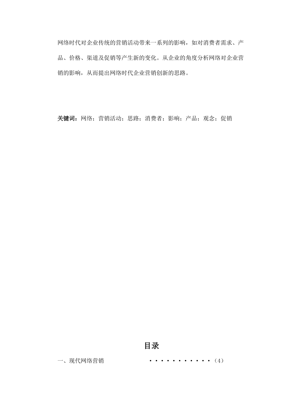 企业网络营销的创新论文.docx_第2页