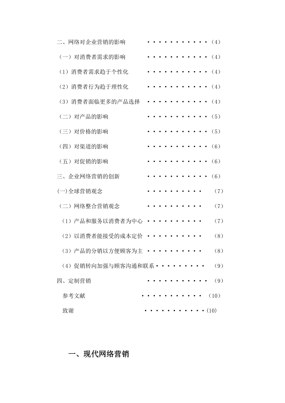 企业网络营销的创新论文.docx_第3页