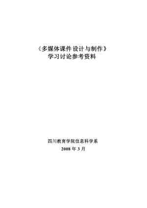 《多媒体课件涉及与制作》学习讨论参考资料.docx