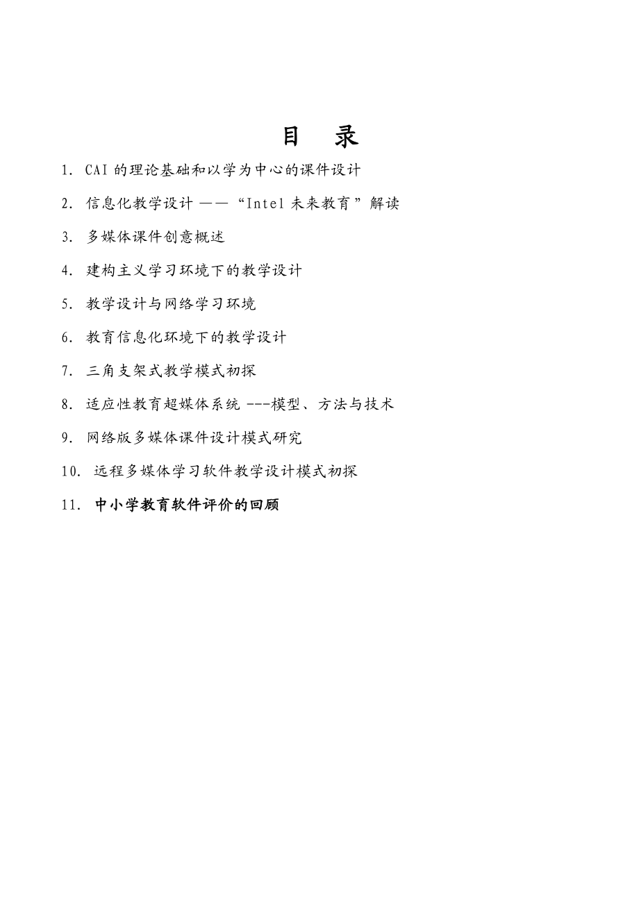 《多媒体课件涉及与制作》学习讨论参考资料.docx_第2页