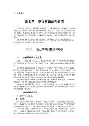 市场营销战略管理.docx