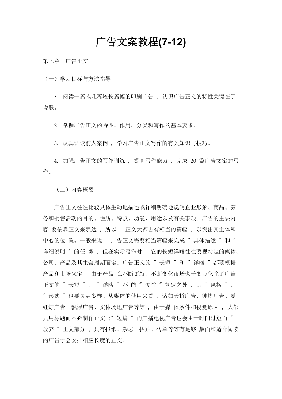 广告文案教程(7-12)1.docx_第1页