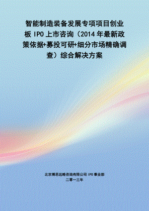 智能制造装备发展专项IPO上市咨询(年最新政策+募投可研+细分市场调查)综合解决方案34.docx