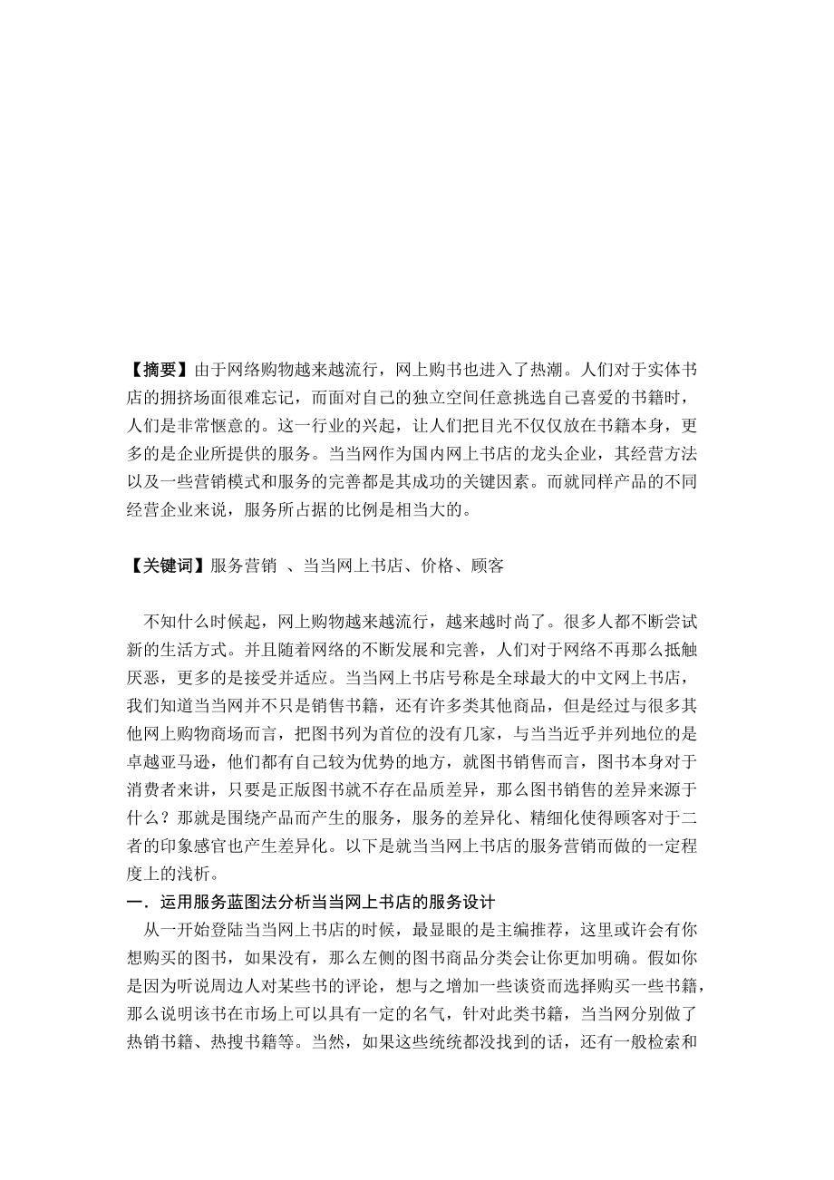 当当网上书店的服务营销分析.docx_第2页