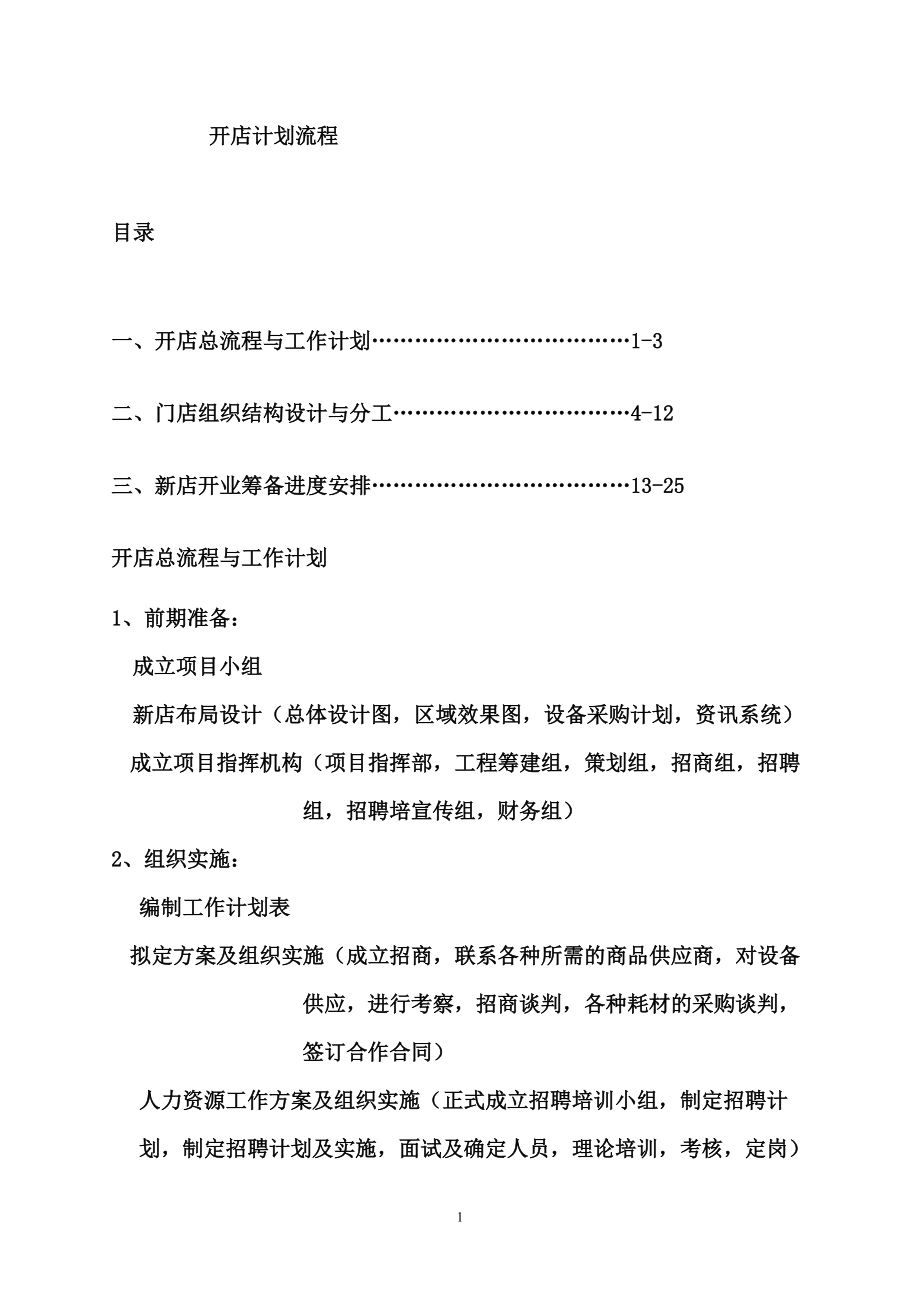 开店计划流程.docx_第1页